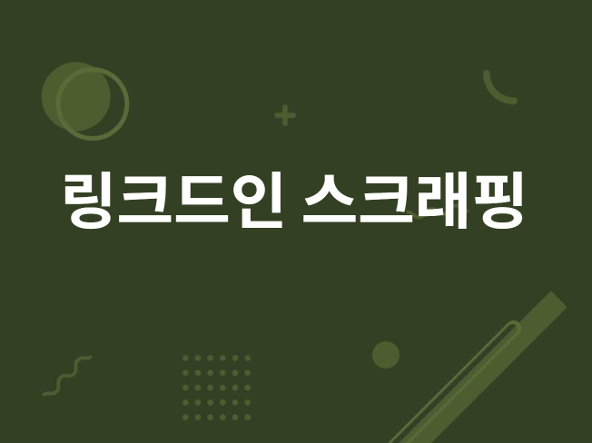 링크드인 프로필 스크래핑/크롤링