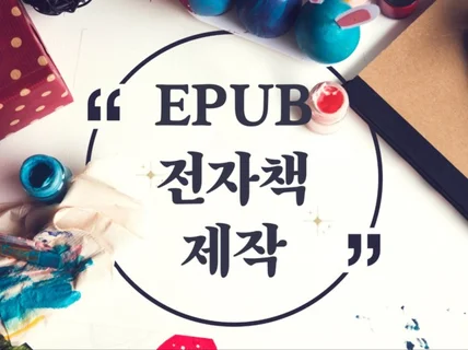 출판용 EPUB2 전자책을 제작해 드립니다.