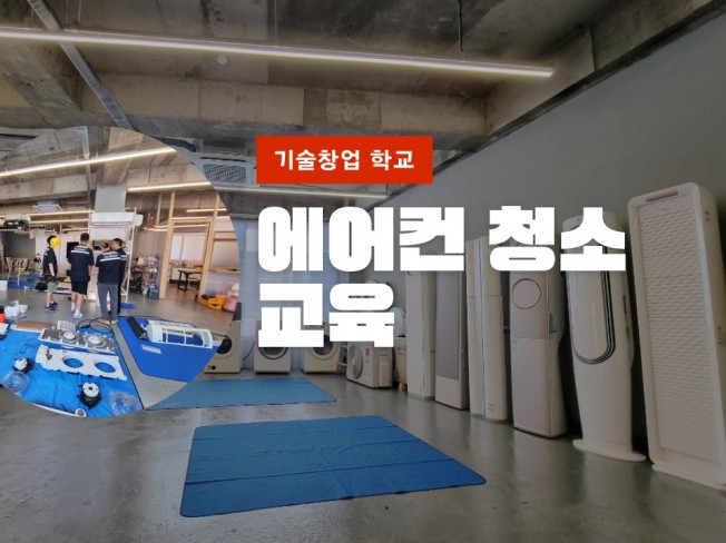 1인창업, 소자본창업, 무점포창업. 에어컨청소교육 - 크몽