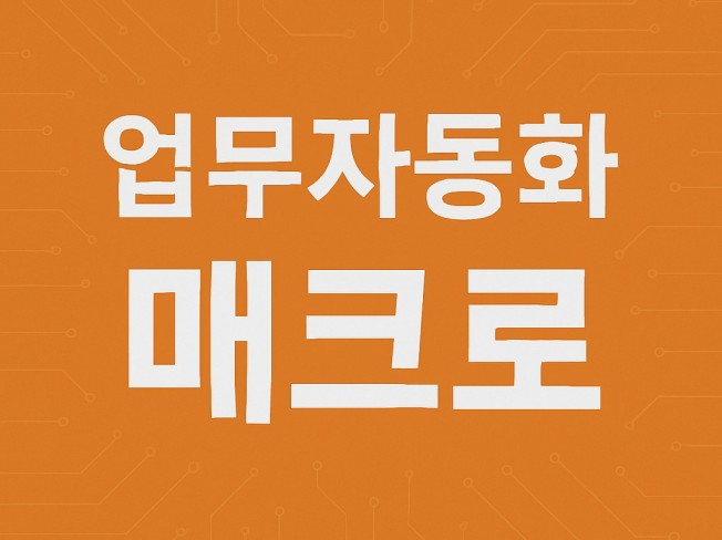 업무자동화 / 매크로 프로그램 제작