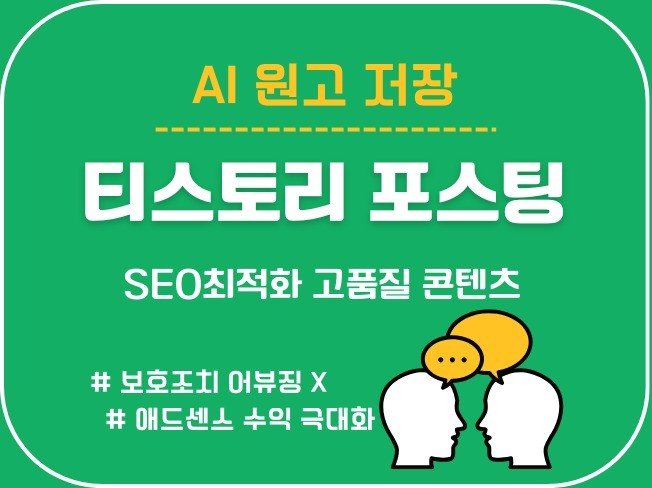 SEO최적화 티스토리 AI 자동 포스팅 원고 저장