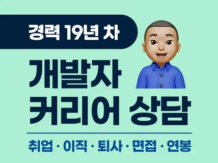 개발자 취업 이직 퇴사 커리어 고민을 상담해 드려요