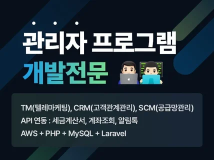웹개발 ERP,CRM,SCM,TM 관리자 프로그램 개발