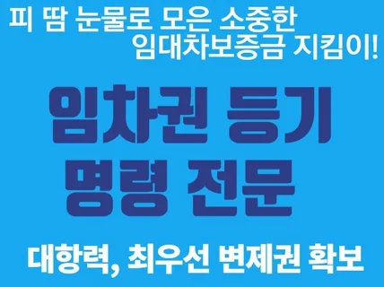 임차권등기명령 대행해드립니다.