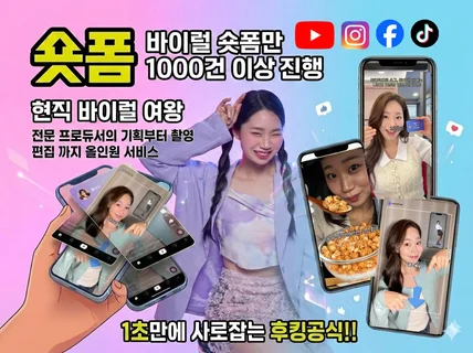바이럴 숏폼 1000건 현직모델 기획 촬영 편집 올인원