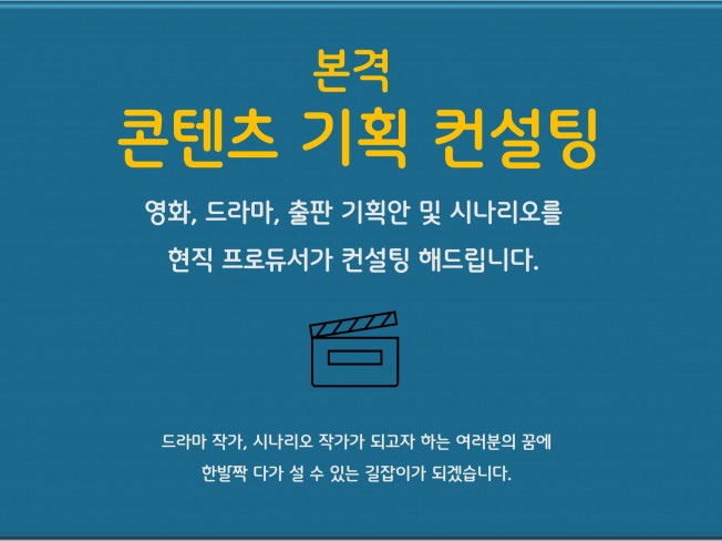 영화/드라마/출판 콘텐츠 기획, 컨설팅 전문 - 크몽