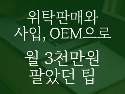 스마트스토어 위탁판매 ,OEM제조로 월 3천 판매한 팁