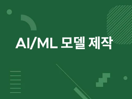 AI/ML/통계 모델 시각화 분석