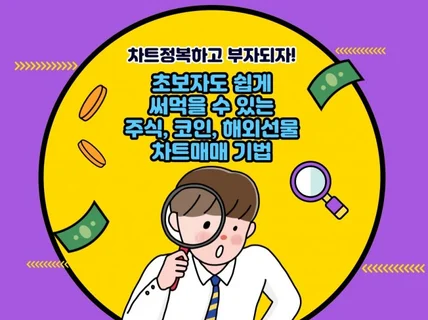 초보자도 쉽게 쓰는 주식 코인 해외선물 차트 매매기법을 드립니다.