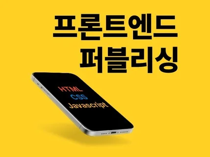 퍼블리싱 프론트엔드 작업