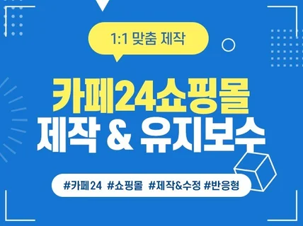 카페24쇼핑몰제작, 수정 모두 가능