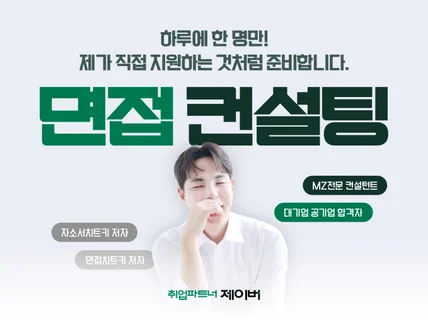 대기업 공기업 합격자의 1대1 면접컨설팅