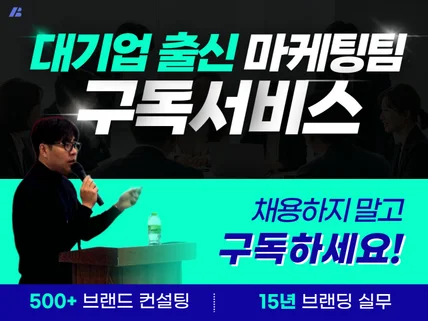 대기업출신 마케팅팀 구독서비스. 채용하지말고 구독하세요