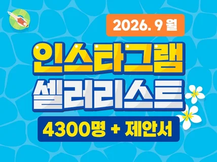 2026.9월 인스타그램 공동구매 인플루언서 리스트