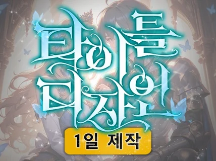 1일 제작 가능 웹툰/웹소설 타이틀 매력적인 디자인