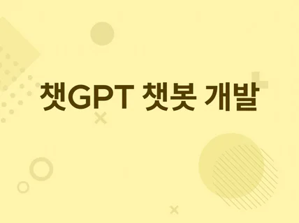 chatgpt 챗봇을 개발해 드립니다.