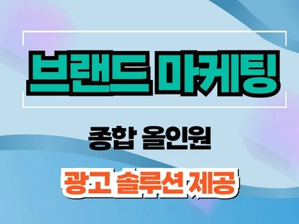 종합 올인원 브랜드 마케팅 솔루션 제공해드립니다.