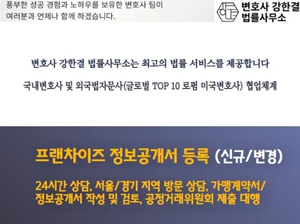 프랜차이즈 정보공개서도 전문 로펌에서 서비스 받으세요