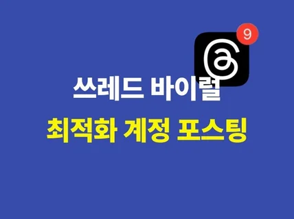스레드 바이럴 최적화계정 배포 진행 가능합니다