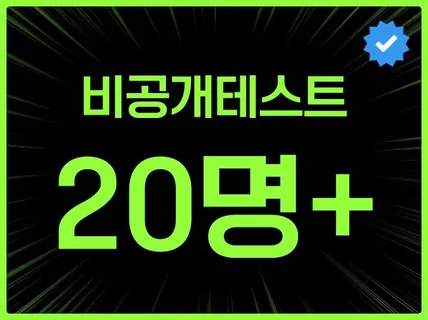 구글 플레이 비공개 테스트 앱 테스터 20명 12명모집