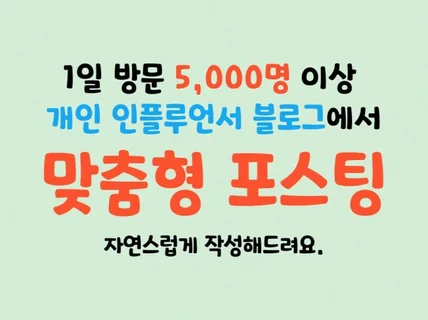 인플루언서 등록 개인 블로그에 맞춤 포스팅해 드립니다.