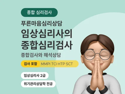임상심리사의 종합 심리 검사