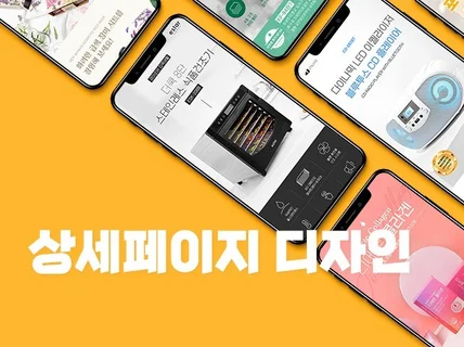 상세페이지 디자인 서비스