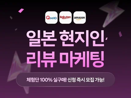 일본 구매 체험단/리뷰관리/인플루언서 마케팅