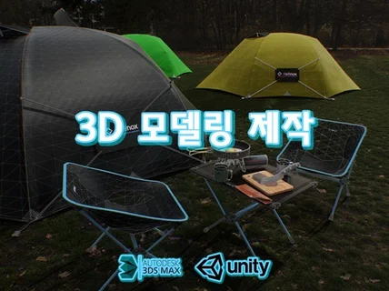 3D 모델링 제작해 드립니다.