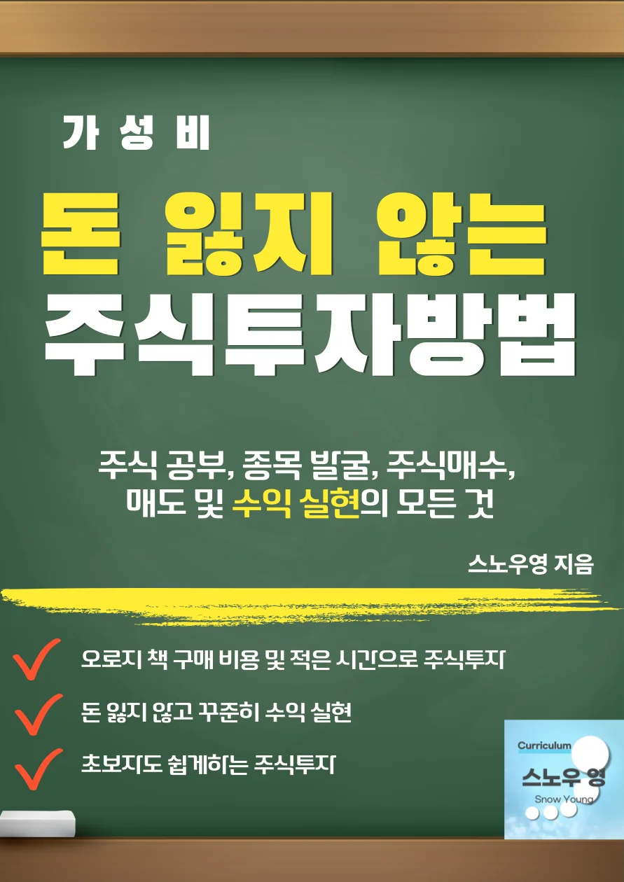 돈 잃지않는 주식투자 방법의 모든것+최근 매수종목 공개 - 크몽
