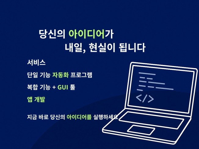 코딩 몰라도 됩니다 당신의 아이디어, 제가 완성합니다