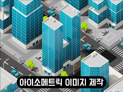 아이소메트릭 이미지를 제작해 드립니다