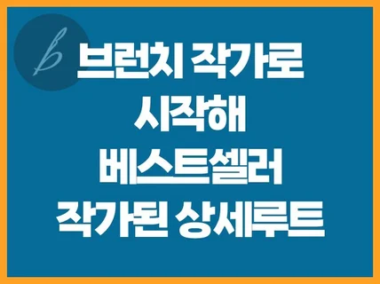 브런치작가로 시작해 베스트셀러 작가된 과정 공개