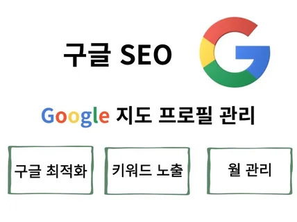 구글SEO,구글지도,구글 프로필 키워드 최적화 관리