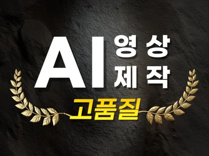 AI 영상 제작 AI 동영상 제작