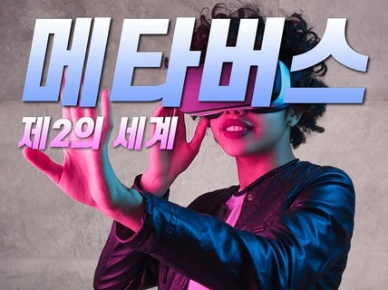 메타버스 제2의 세계에서 돈 벌기 PDF를 드립니다