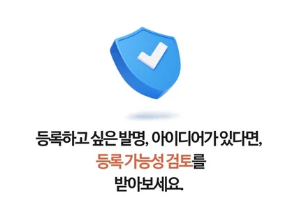 특허,상표, 특허등록, 상표등록 신속확실하게 진행합니다