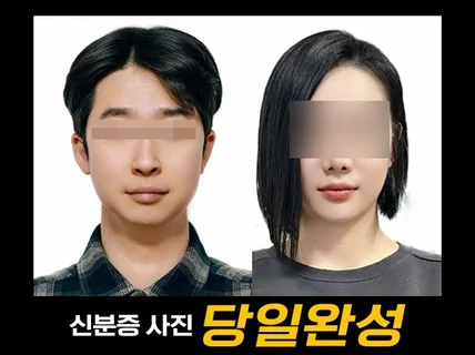 신분증, 여권, 이력서 사진 당일 보정해 드립니다.