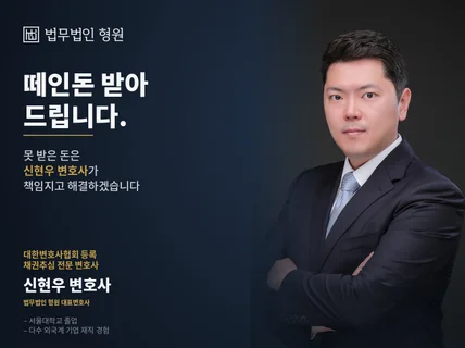 떼인 돈 받아드리는 신현우 변호사 the 채권추심의 신