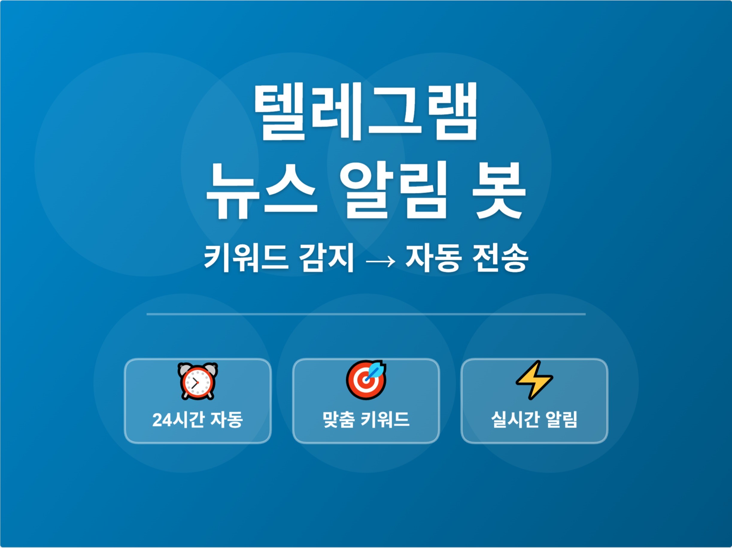 24시간 자동 뉴스수집 텔레그램 키워드 알림봇