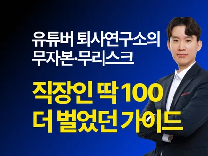 직장인 월 100 더 벌기 도전 노하우 by.퇴사연구소