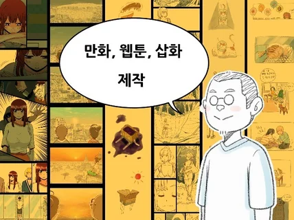 13년차 웹툰 작가가 웹툰 ,삽화 제작해 드립니다.