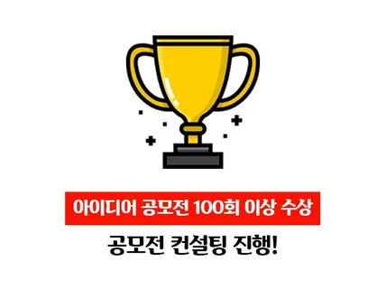 100회이상수상, 기획 및 아이디어 공모전 도와드립니다