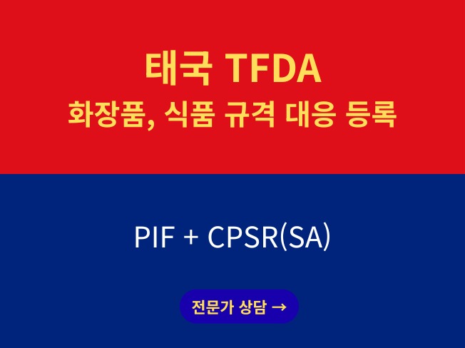태국 TFDA 화장품 등록 - 크몽