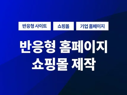성공적인 비즈니스를 위한 최상의 홈페이지를 제작해 드립니다.