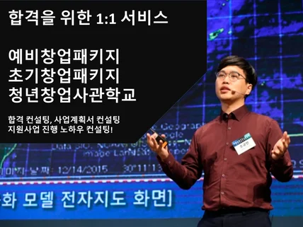 예비창업패키지 합격을 위한 맞춤형 컨설팅