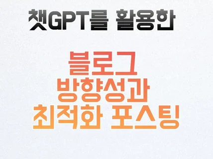 챗GPT를 활용한 SEO 최적화 콘텐츠 작성 및 배포