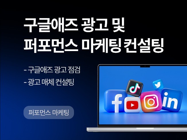 구글애즈 광고 및 퍼포먼스 마케팅 맞춤 컨설팅 - 크몽