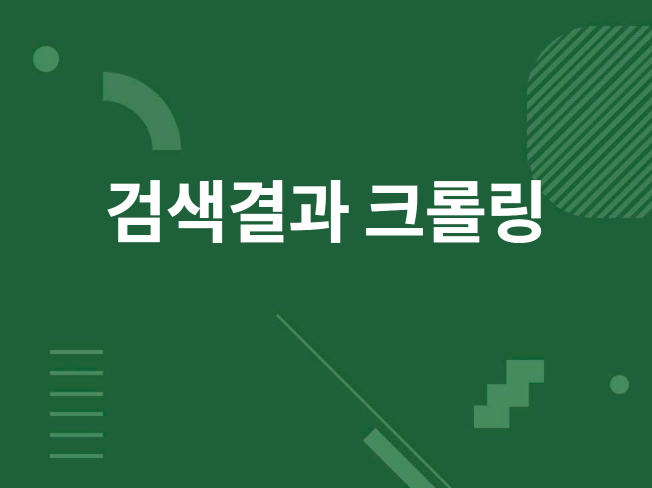 블로그,카페,,티스토리, 다음카페 크롤링