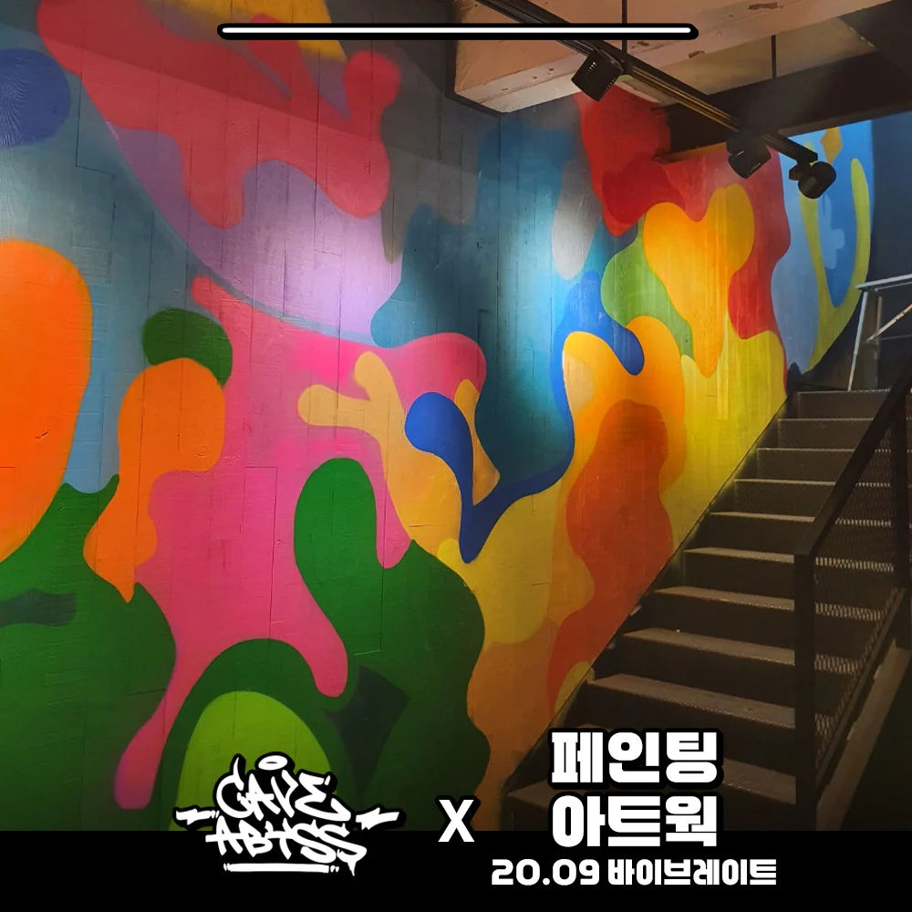 스트릿 아트 전문 작가 케이브어비스 - 크몽